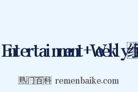 Entertainment+Weekly组词是什么意思的图片